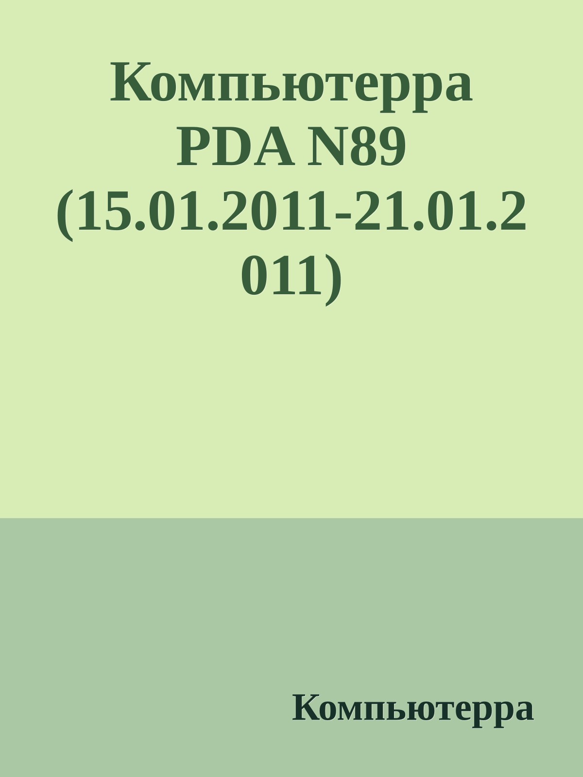 Компьютерра PDA N89 (15.01.2011-21.01.2011)
