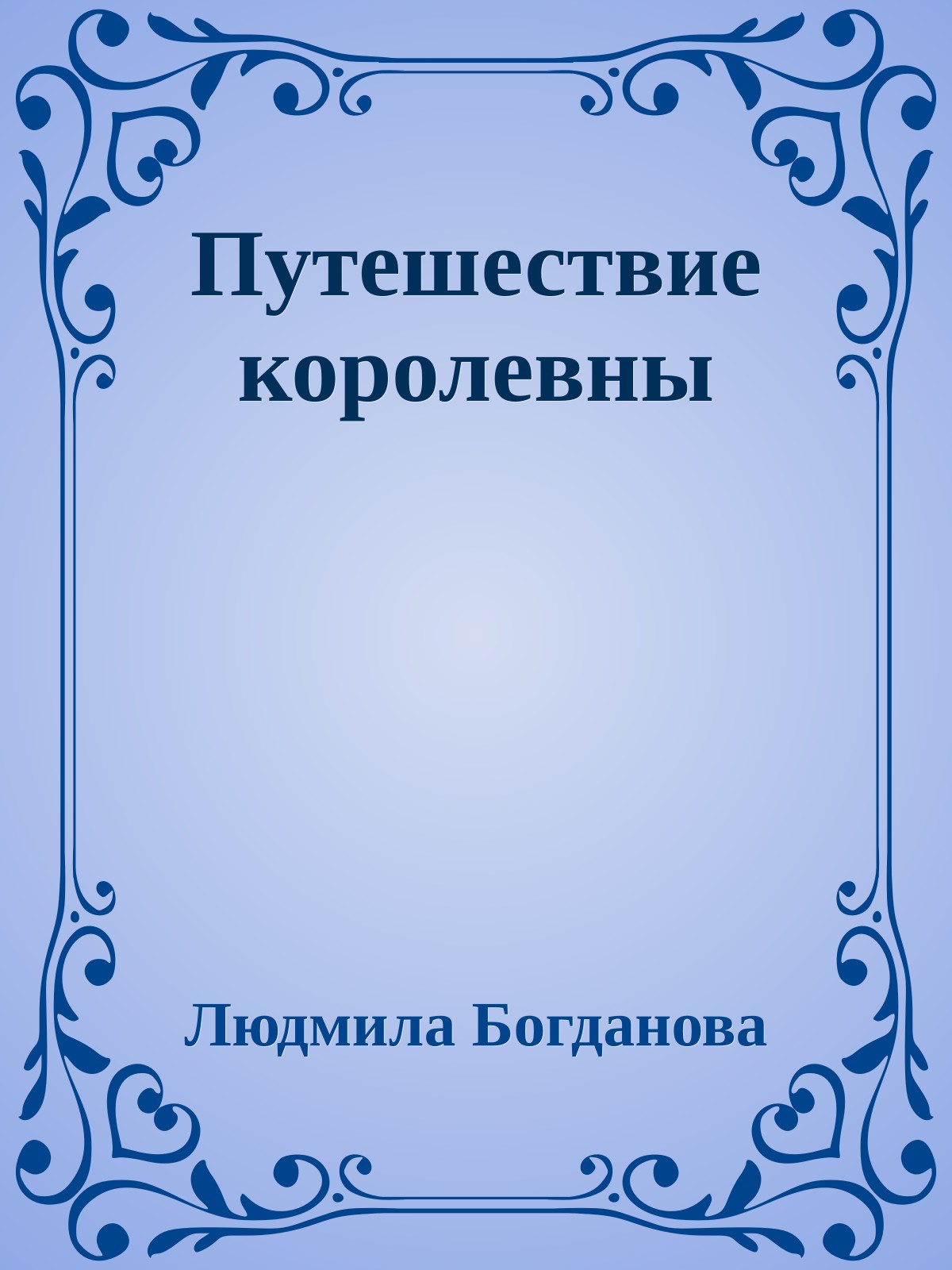 Путешествие королевны