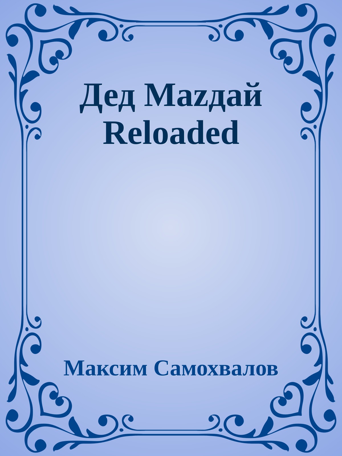 Дед Мazдай Reloaded