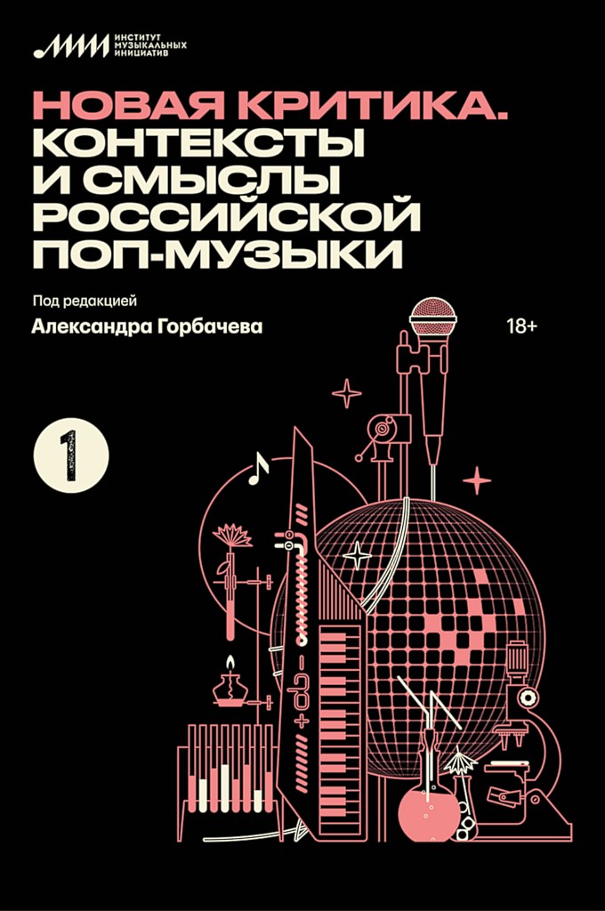 Новая критика. Контексты и смыслы российской поп-музыки [сборник статей]