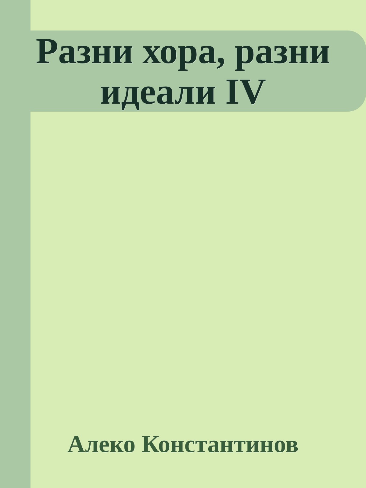Разни хора, разни идеали IV