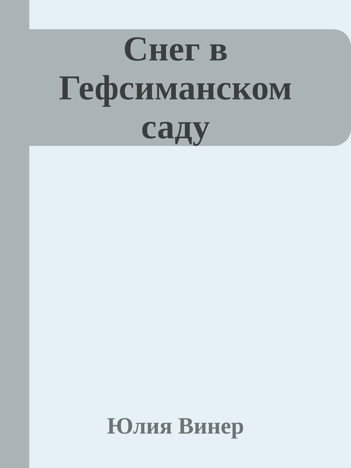 Снег в Гефсиманском саду