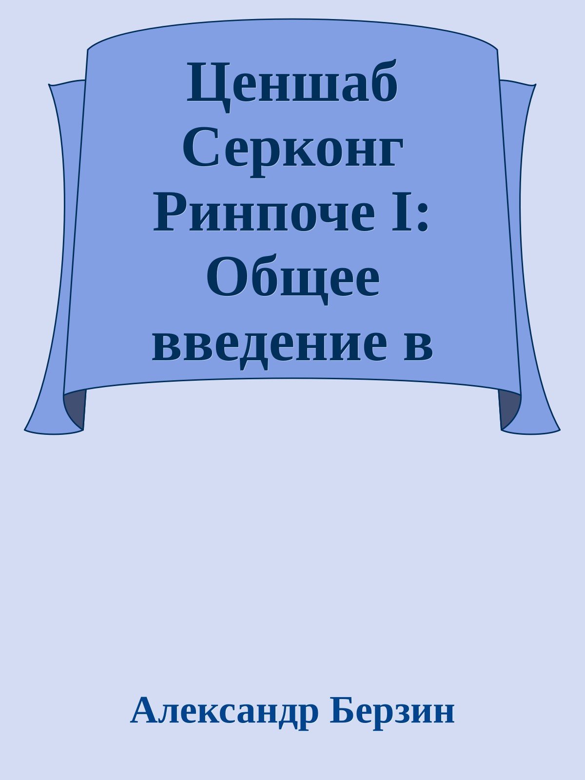 Ценшаб Серконг Ринпоче I: Общее введение в учения начального уровня поэтапного пути (ламрим)