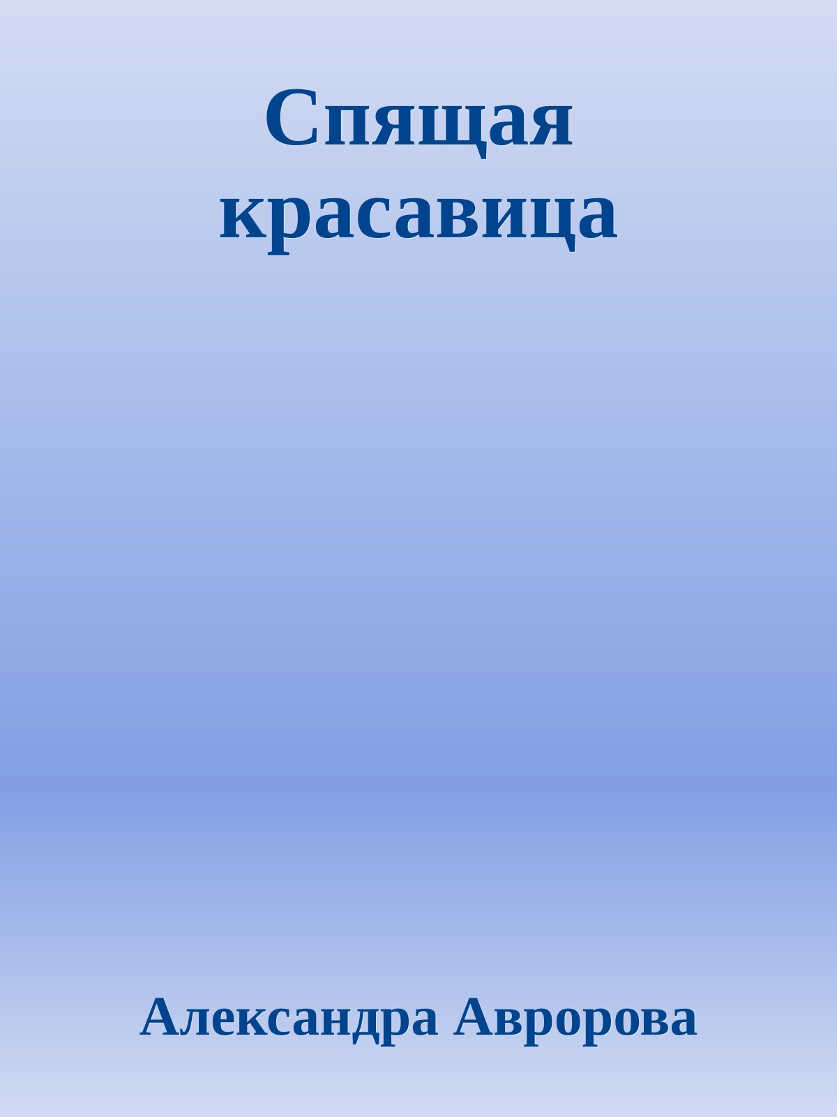 Спящая красавица