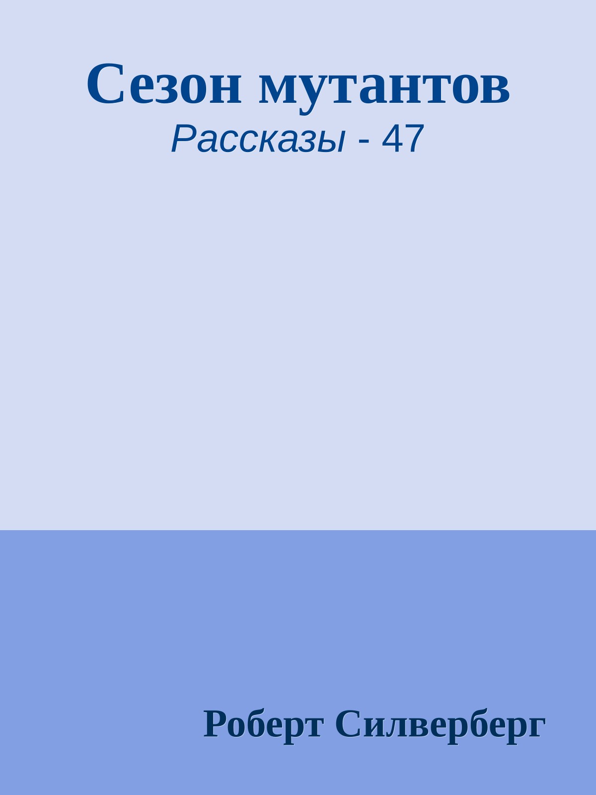 Сезон мутантов