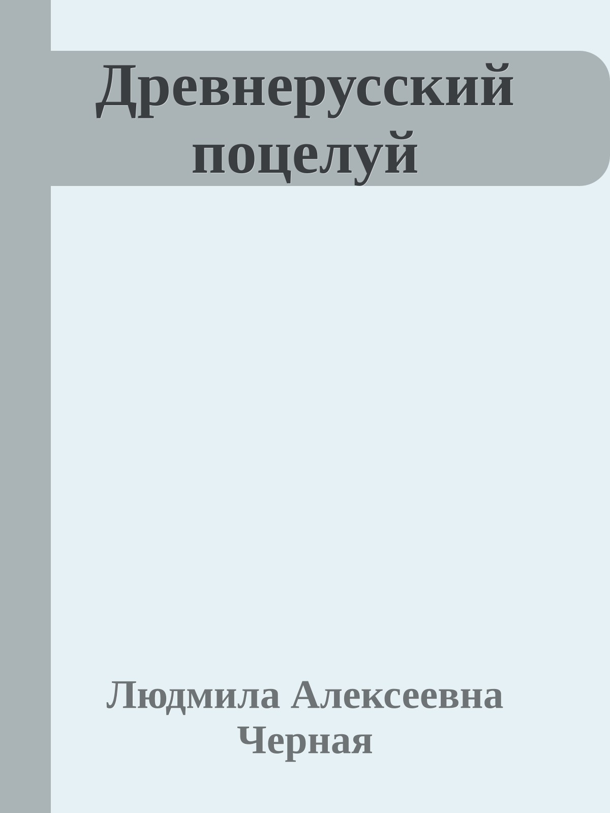 Древнерусский поцелуй
