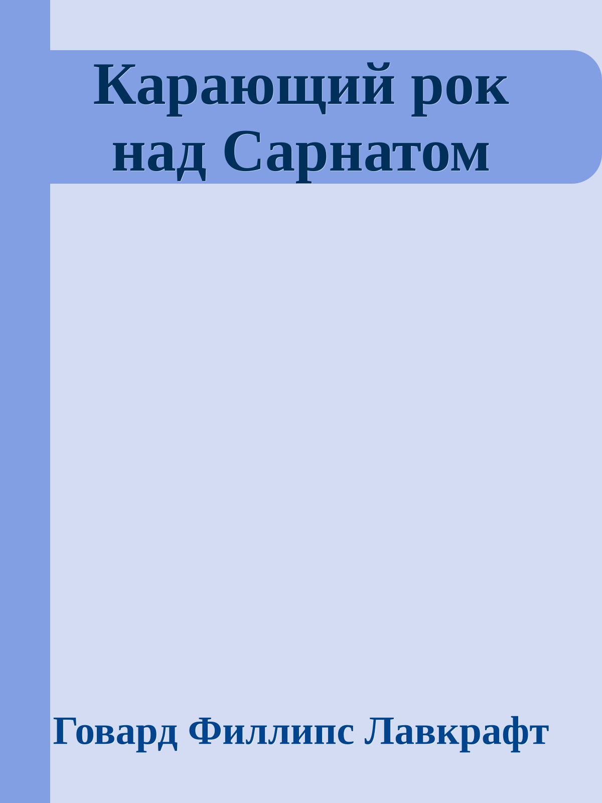 Карающий рок над Сарнатом