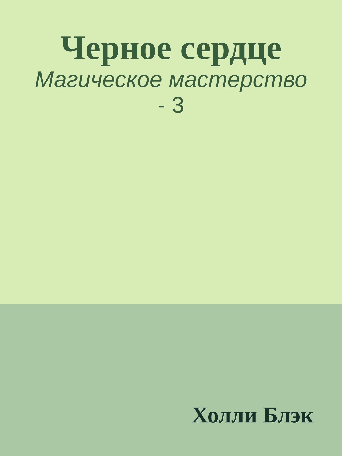 Черное сердце