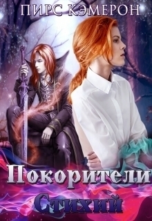 Покорители Стихий [СИ]