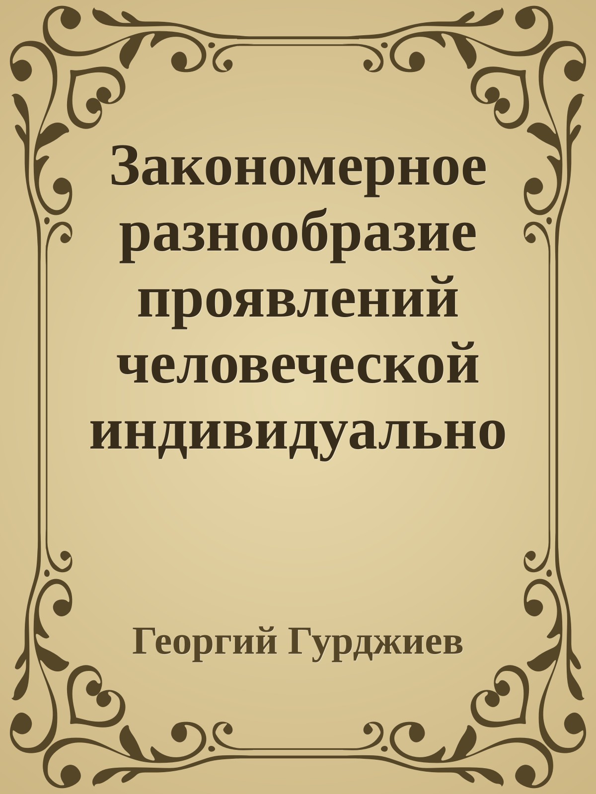 Закономерное разнообразие проявлений человеческой индивидуальности