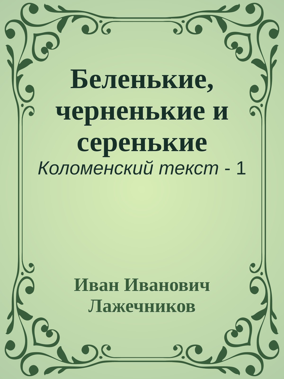 Беленькие, черненькие и серенькие