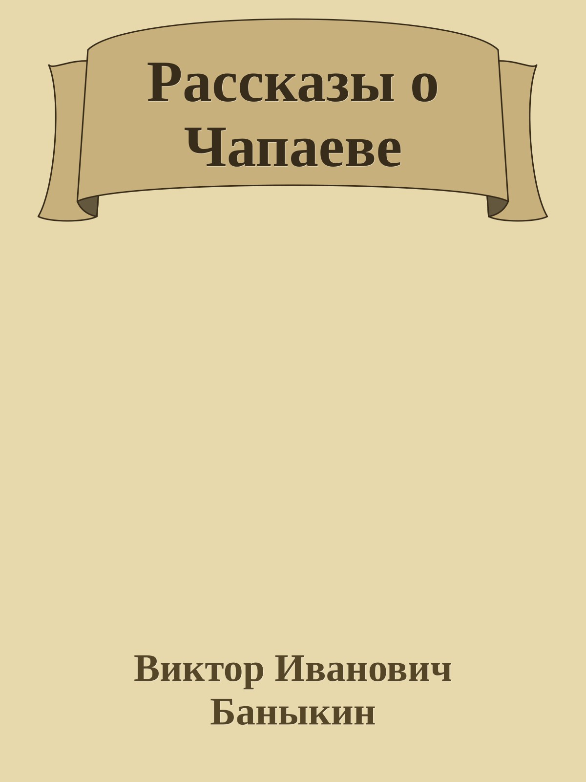 Рассказы о Чапаеве
