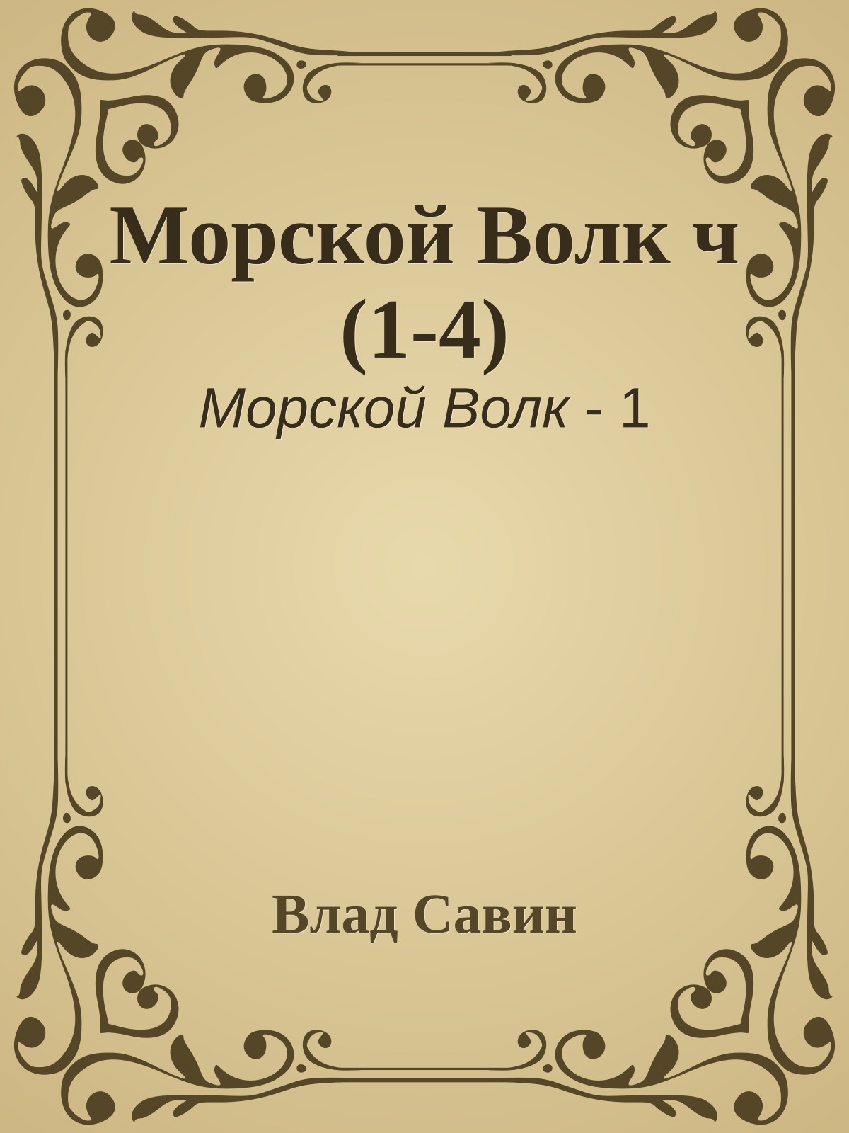 Морской Волк ч (1-4)