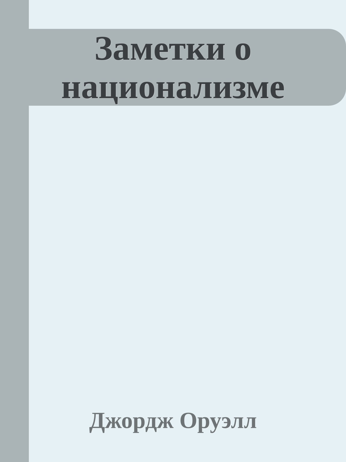 Заметки о национализме