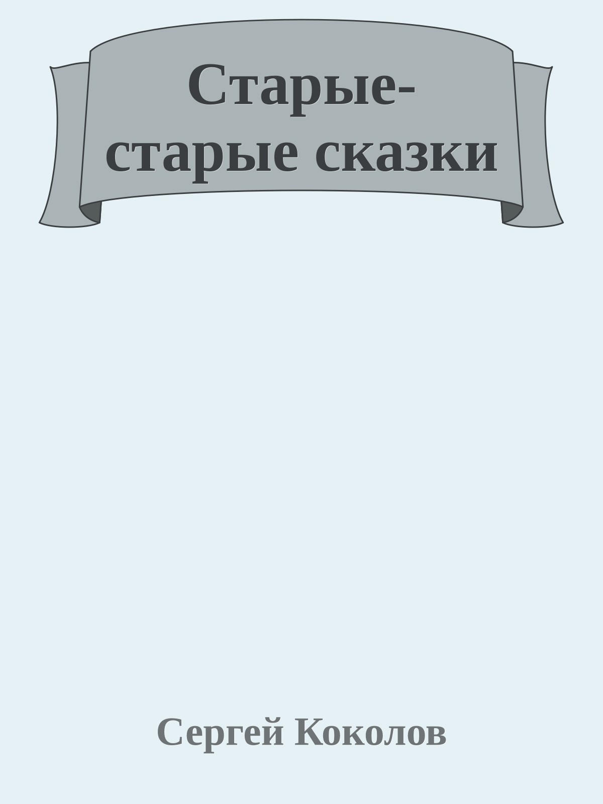 Старые-старые сказки
