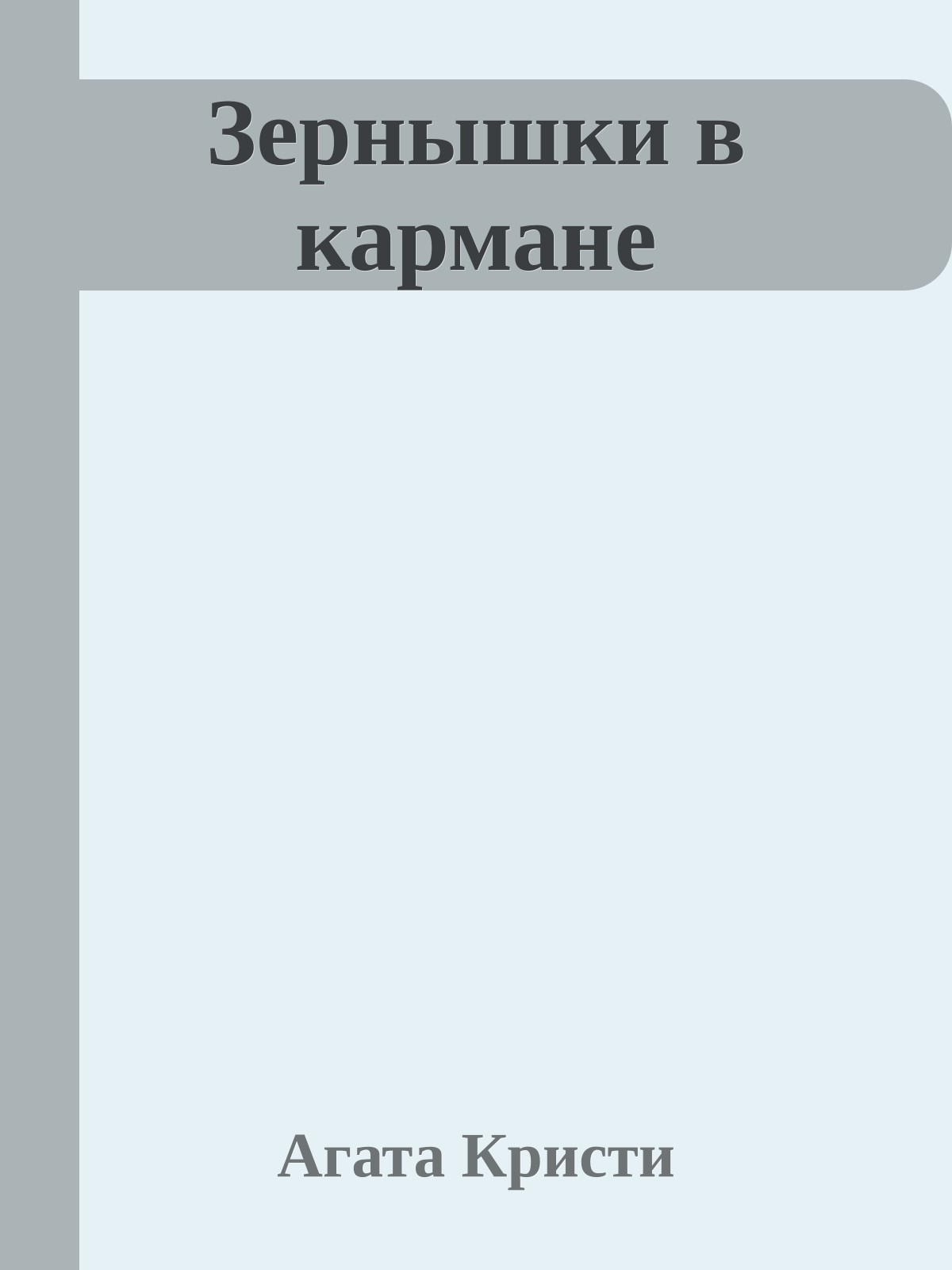 Зернышки в кармане