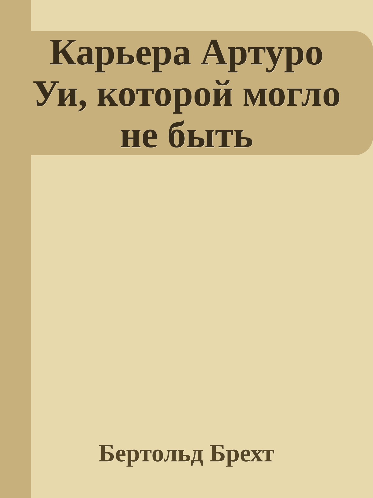 Карьера Артуро Уи, которой могло не быть