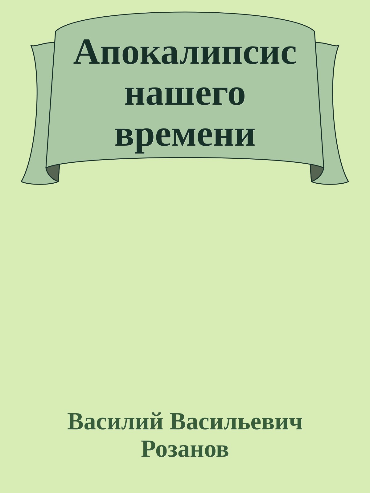 Апокалипсис нашего времени
