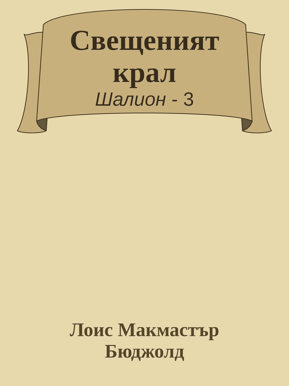Свещеният крал