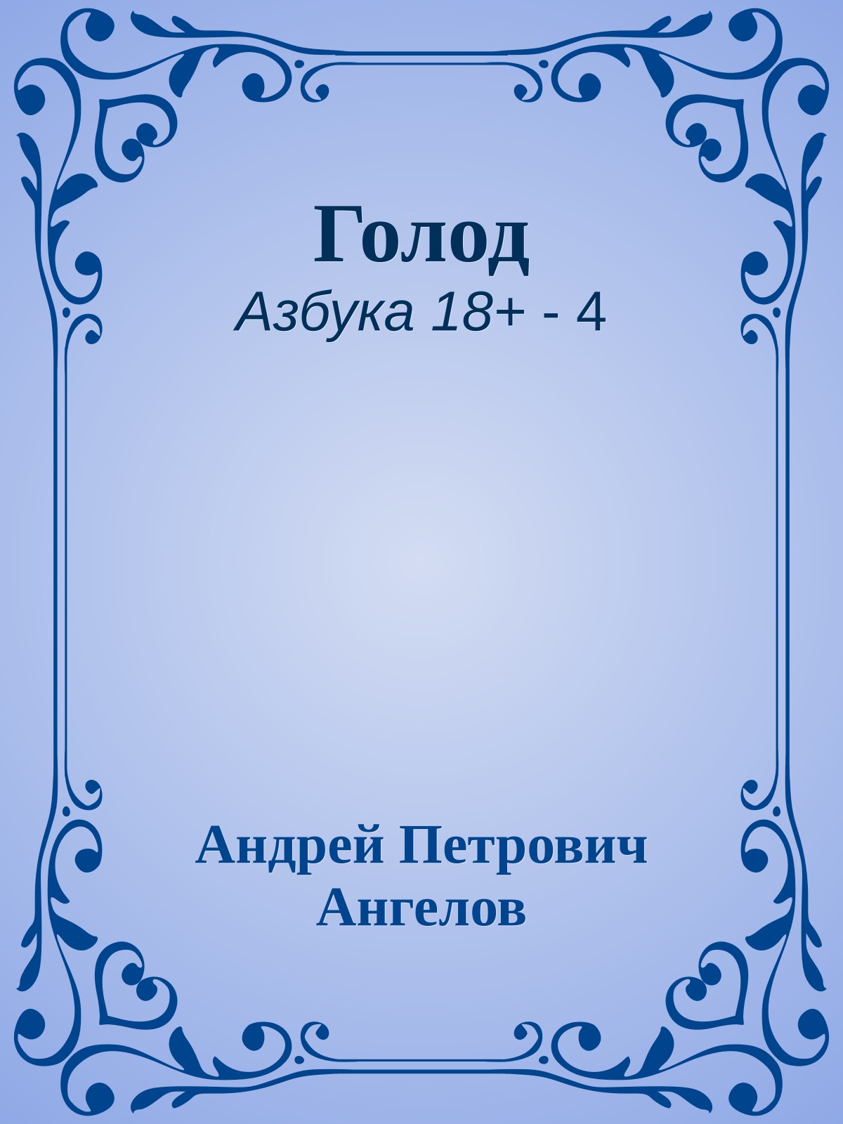 Голод