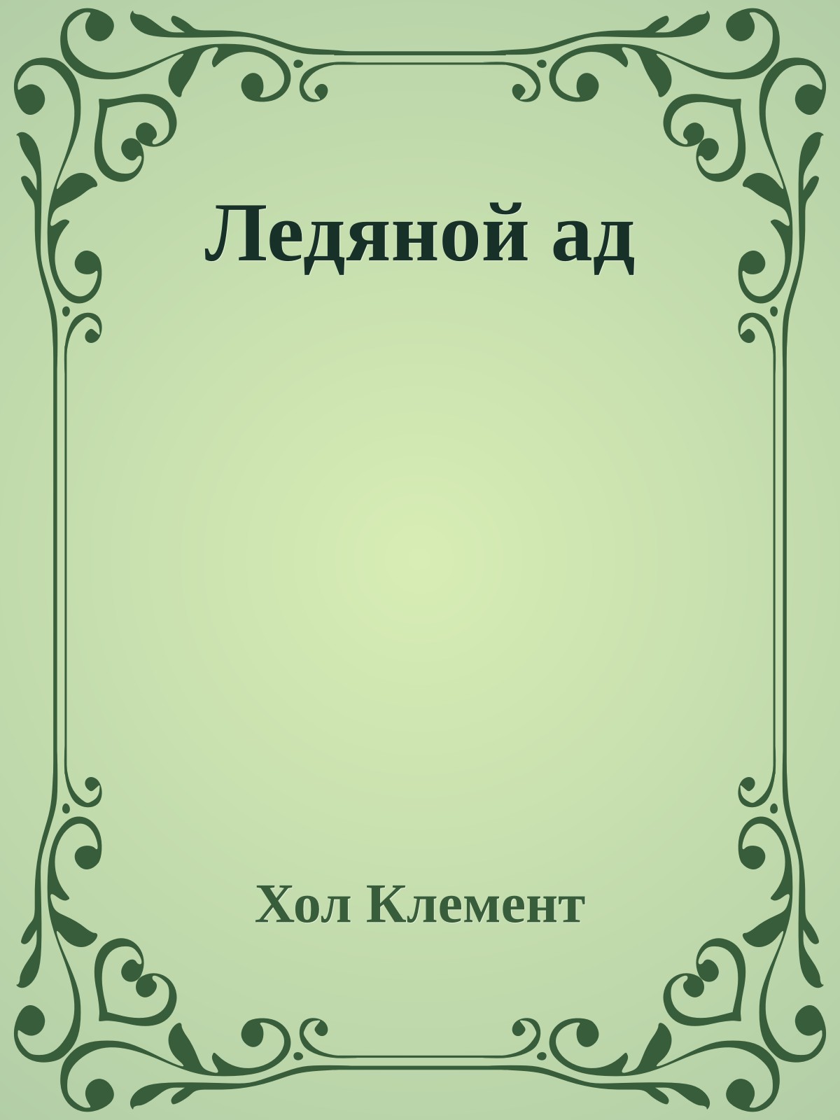 Ледяной ад