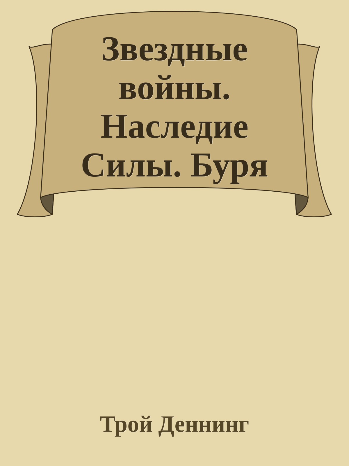 Звездные войны. Наследие Силы. Буря