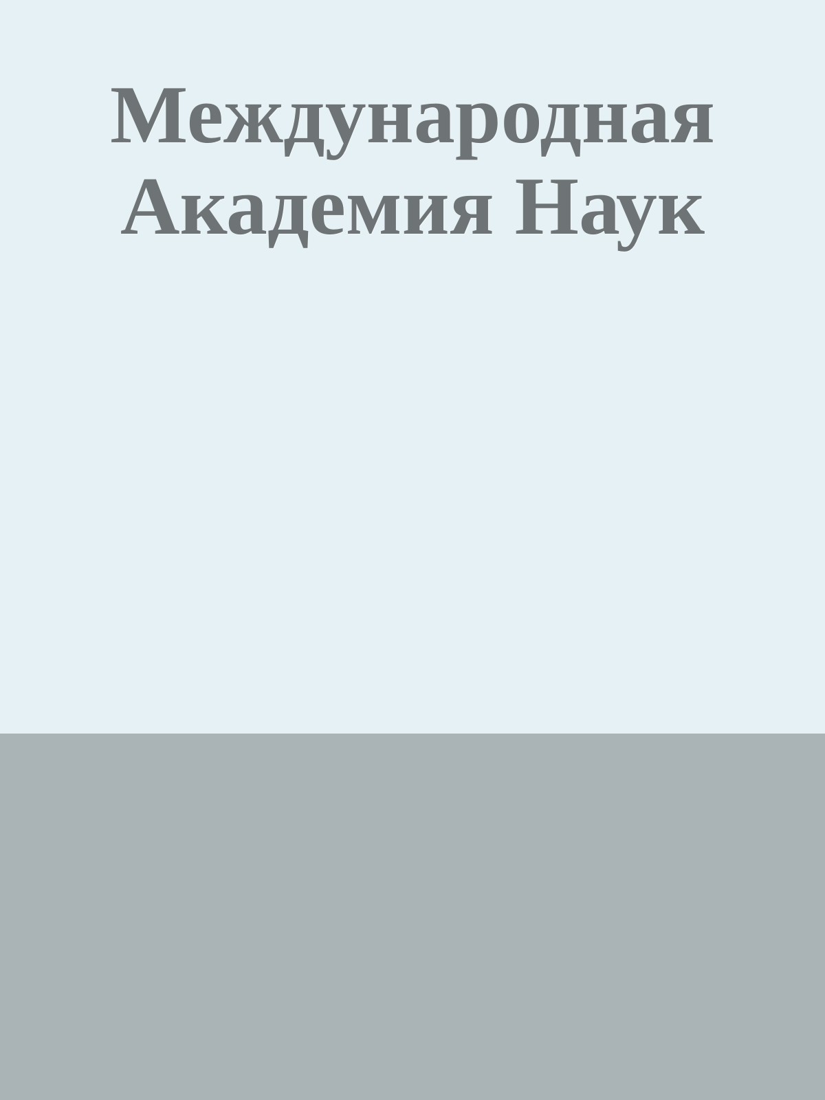 Международная Академия Наук