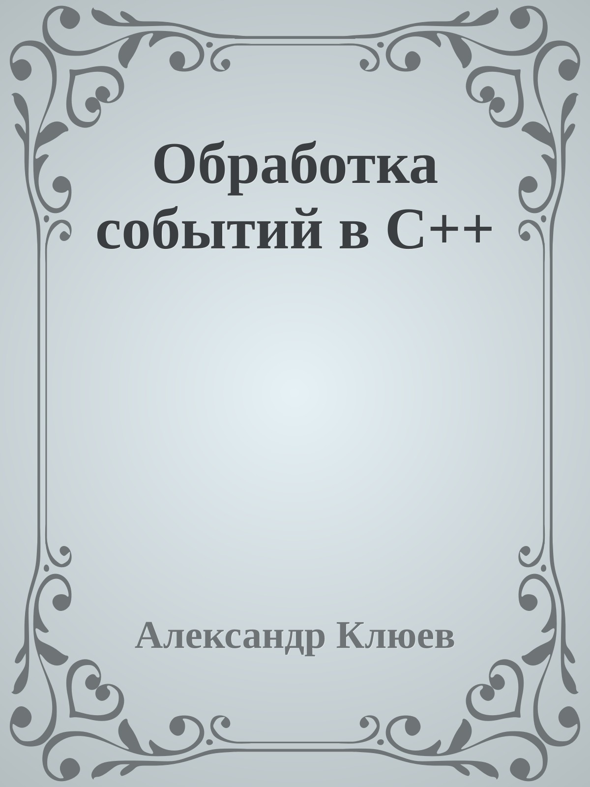 Обработка событий в С++