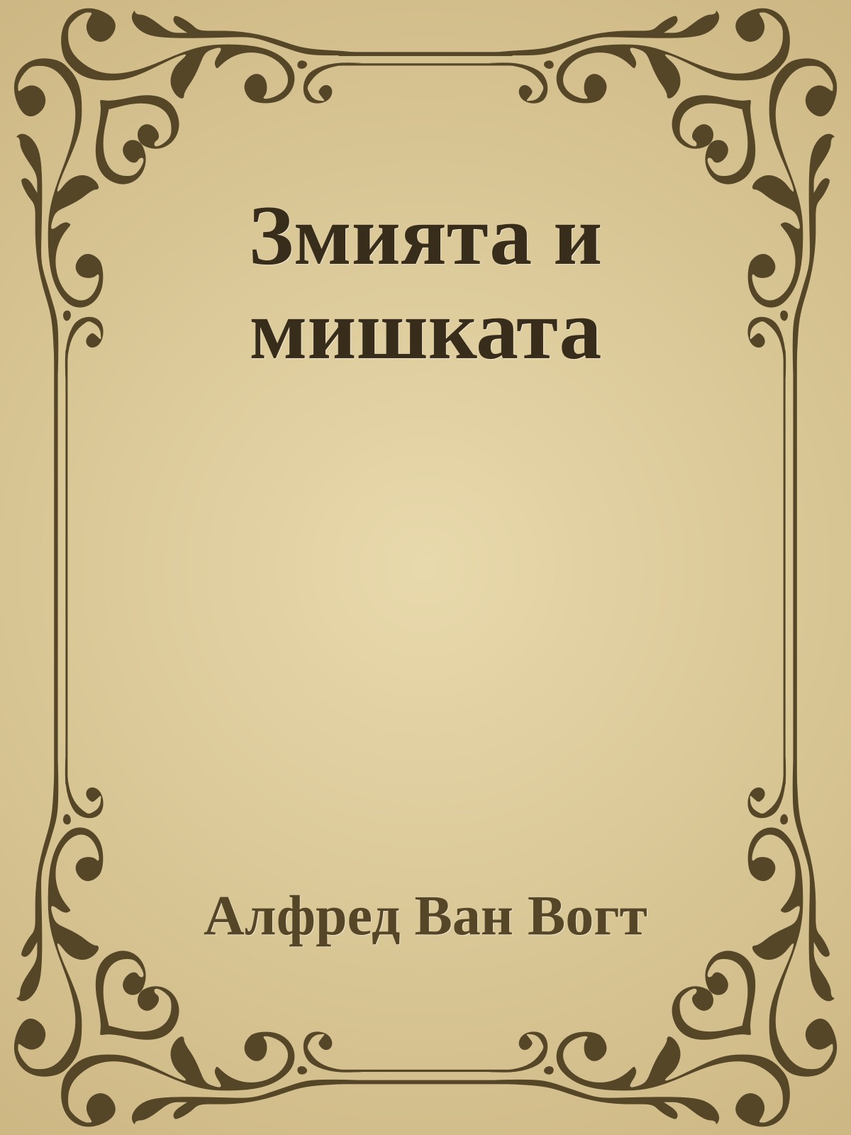 Змията и мишката