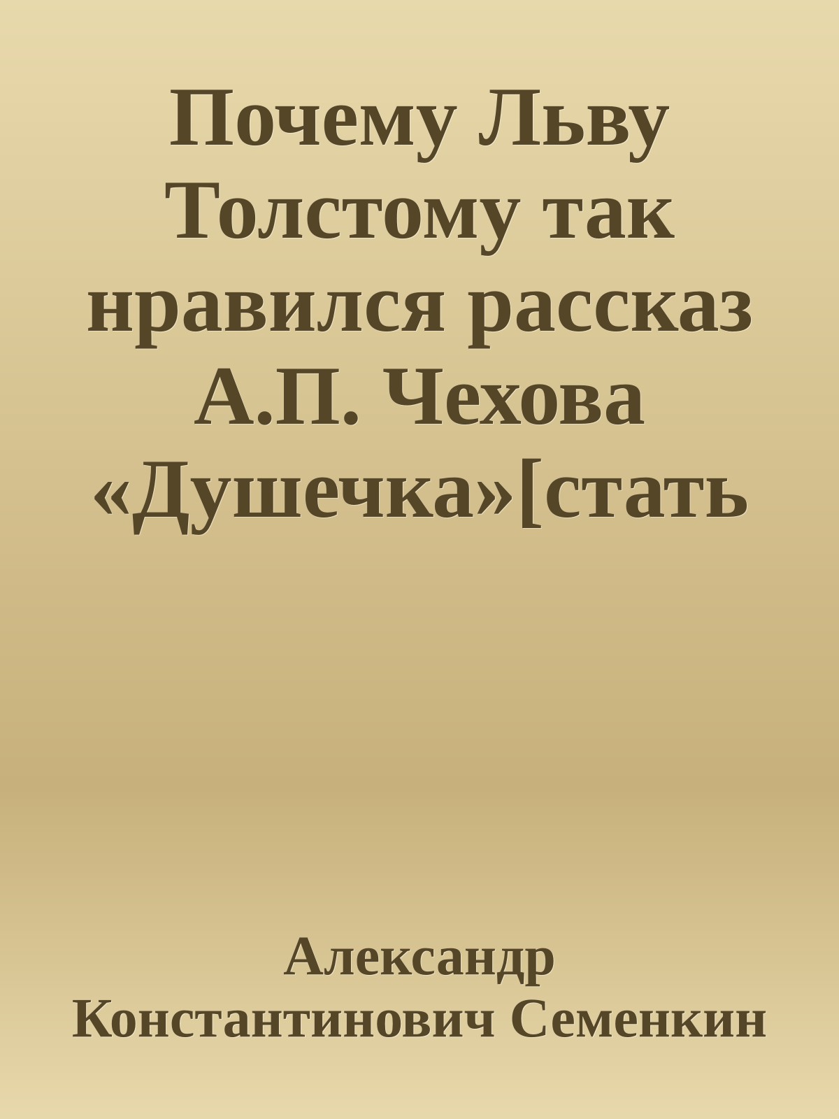 Почему Льву Толстому так нравился рассказ А.П. Чехова «Душечка»[статья]