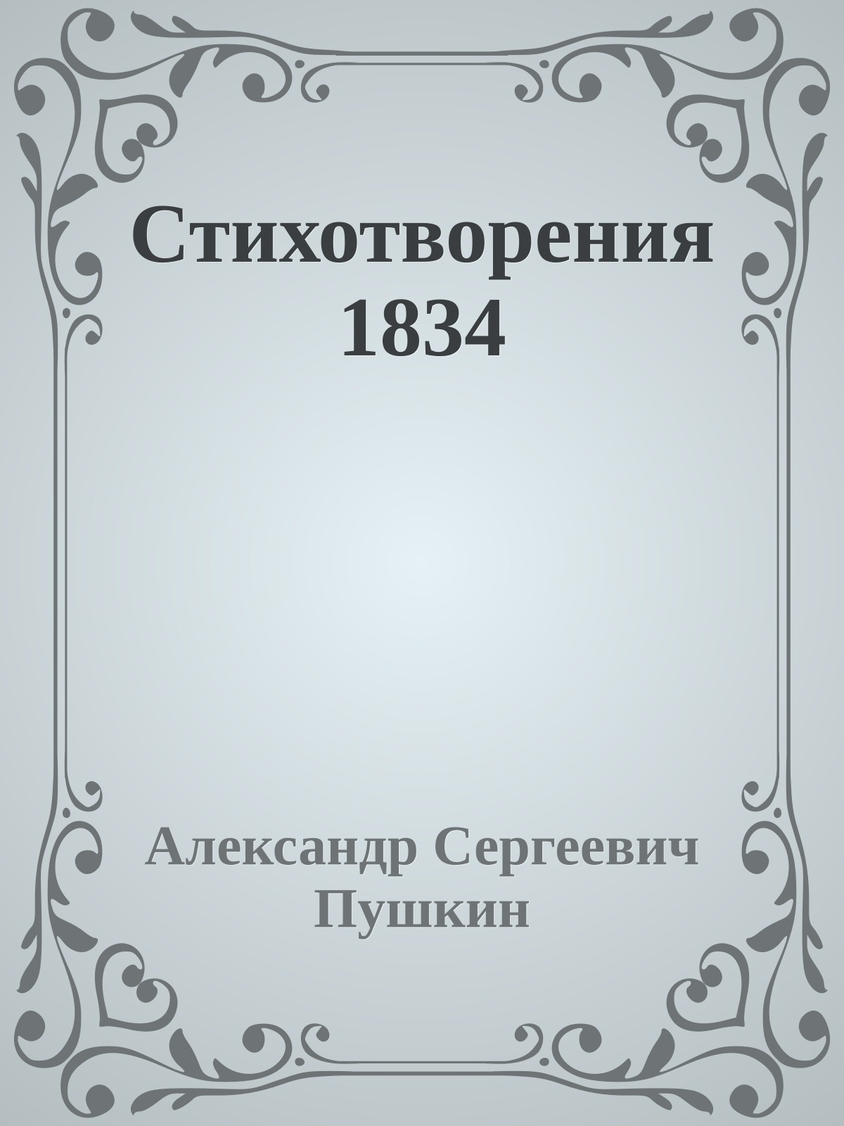 Стихотворения 1834