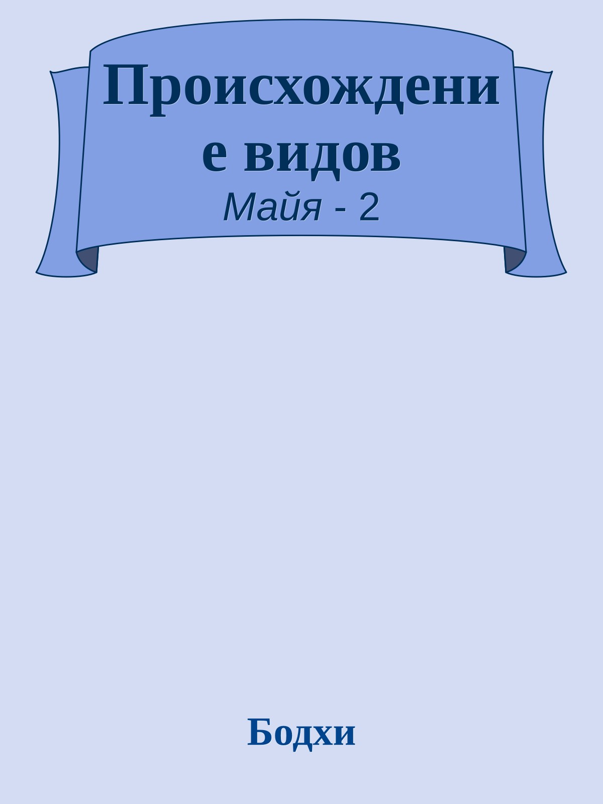 Происхождение видов