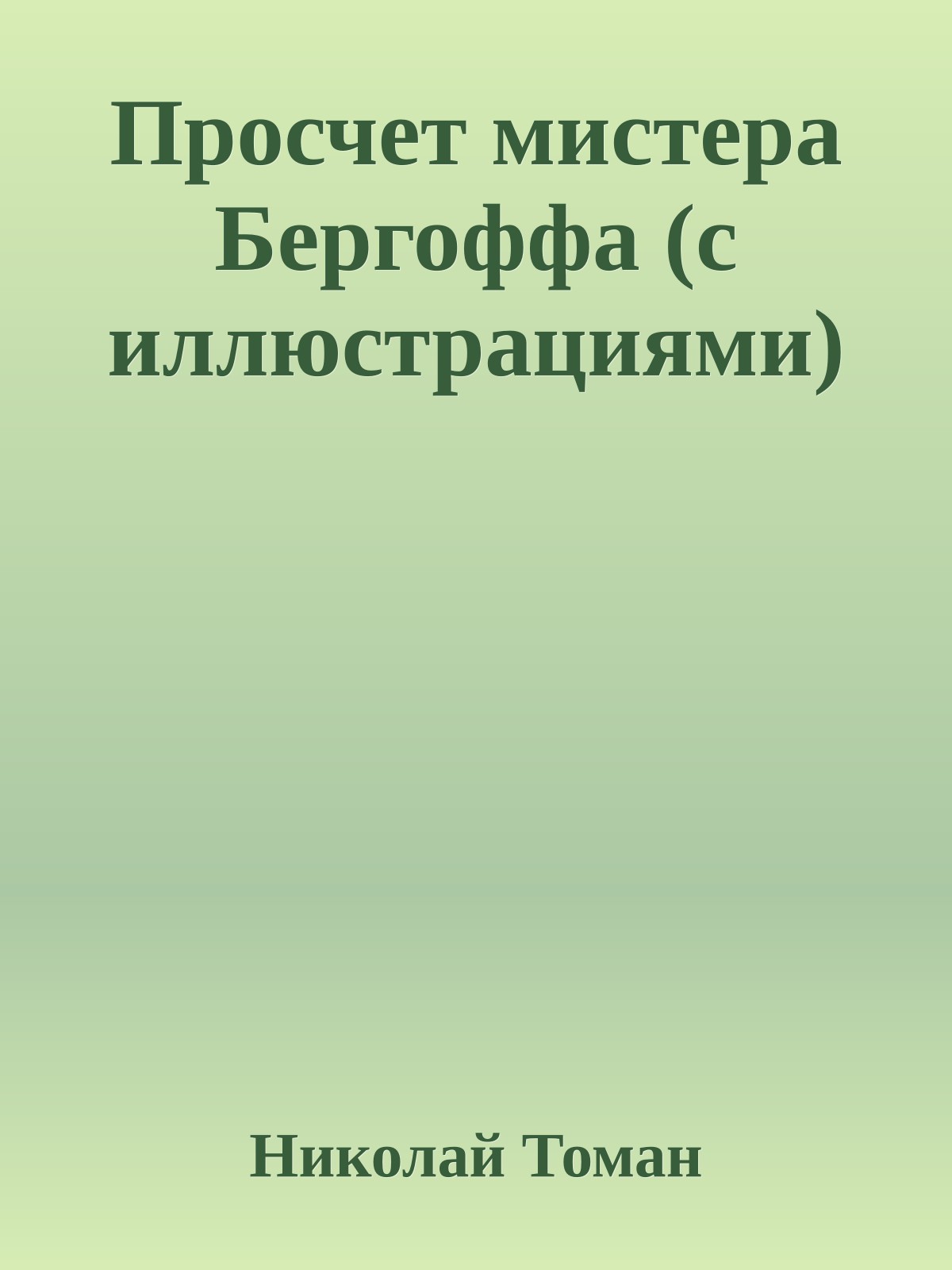 Просчет мистера Бергоффа (с иллюстрациями)
