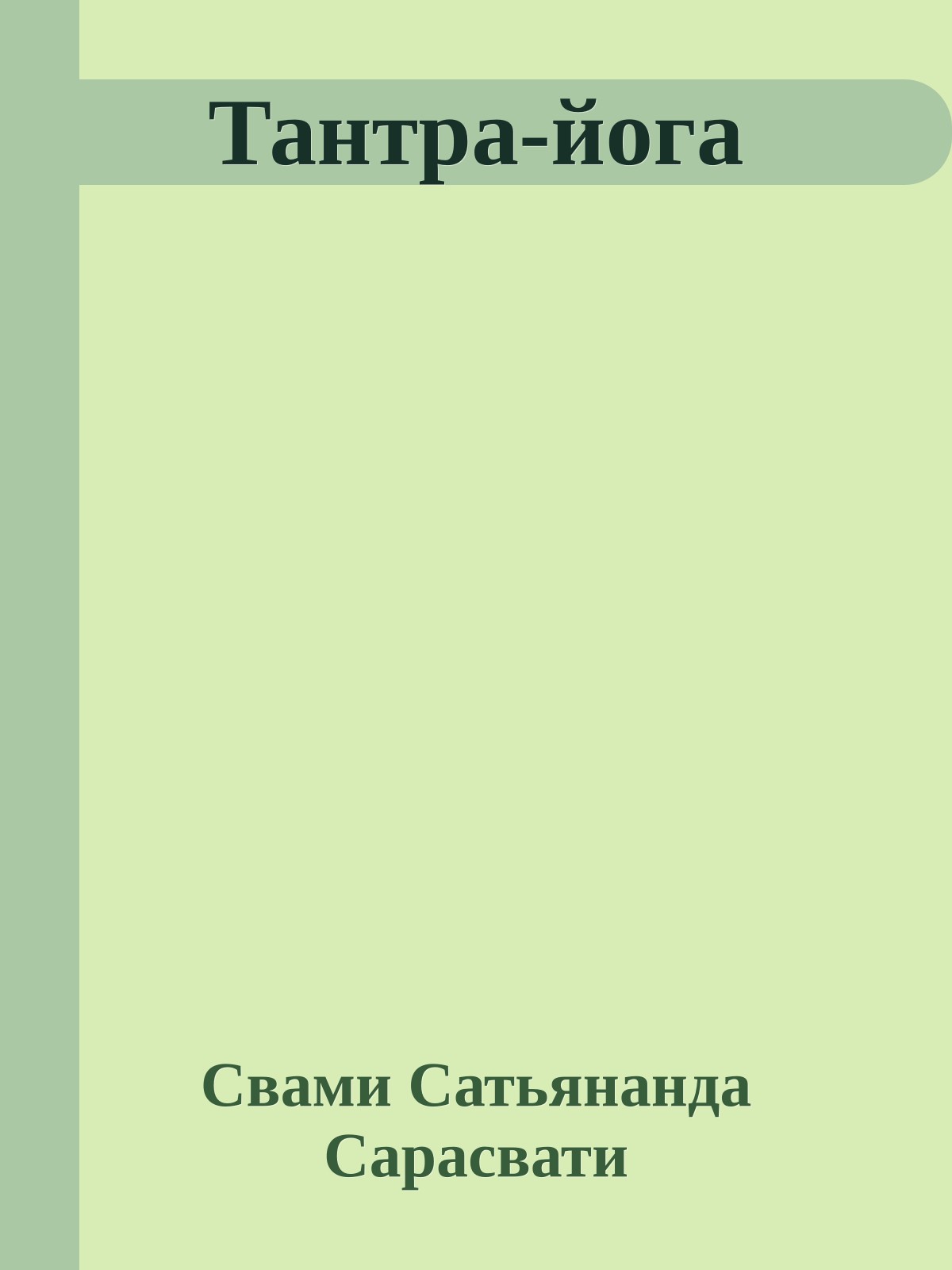 Тантpа-йога