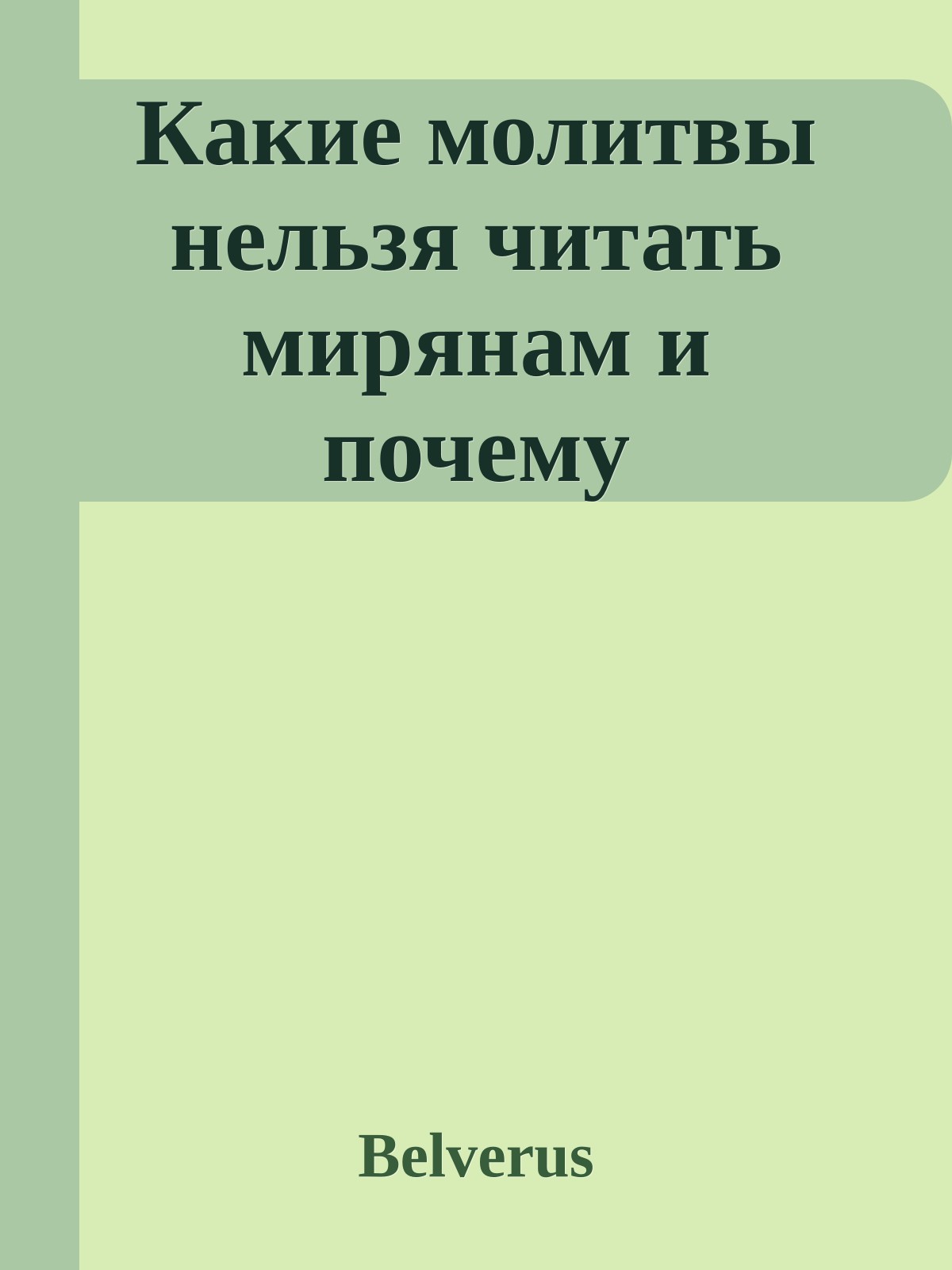 Какие молитвы нельзя читать мирянам и почему