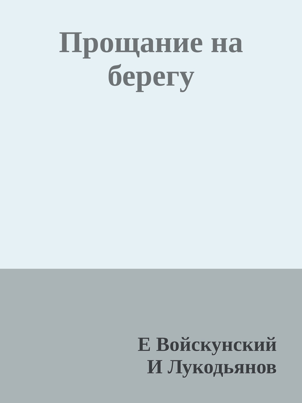 Прощание на берегу