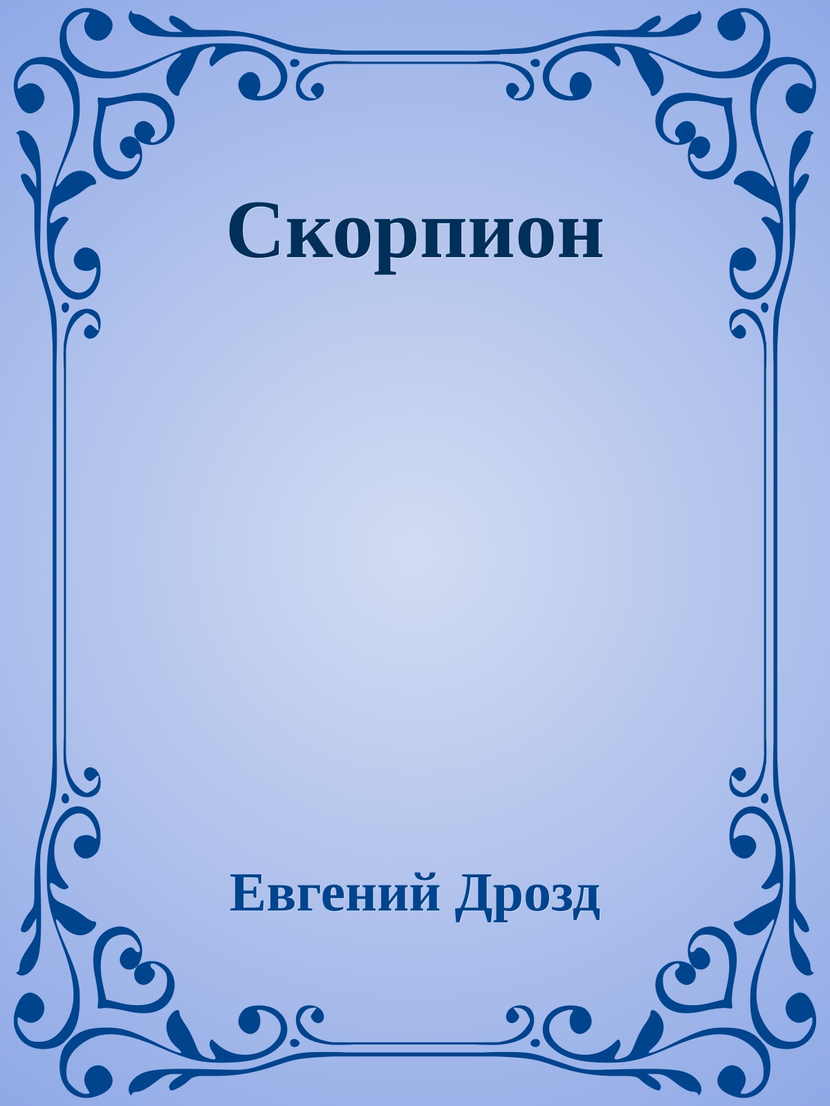 Скорпион
