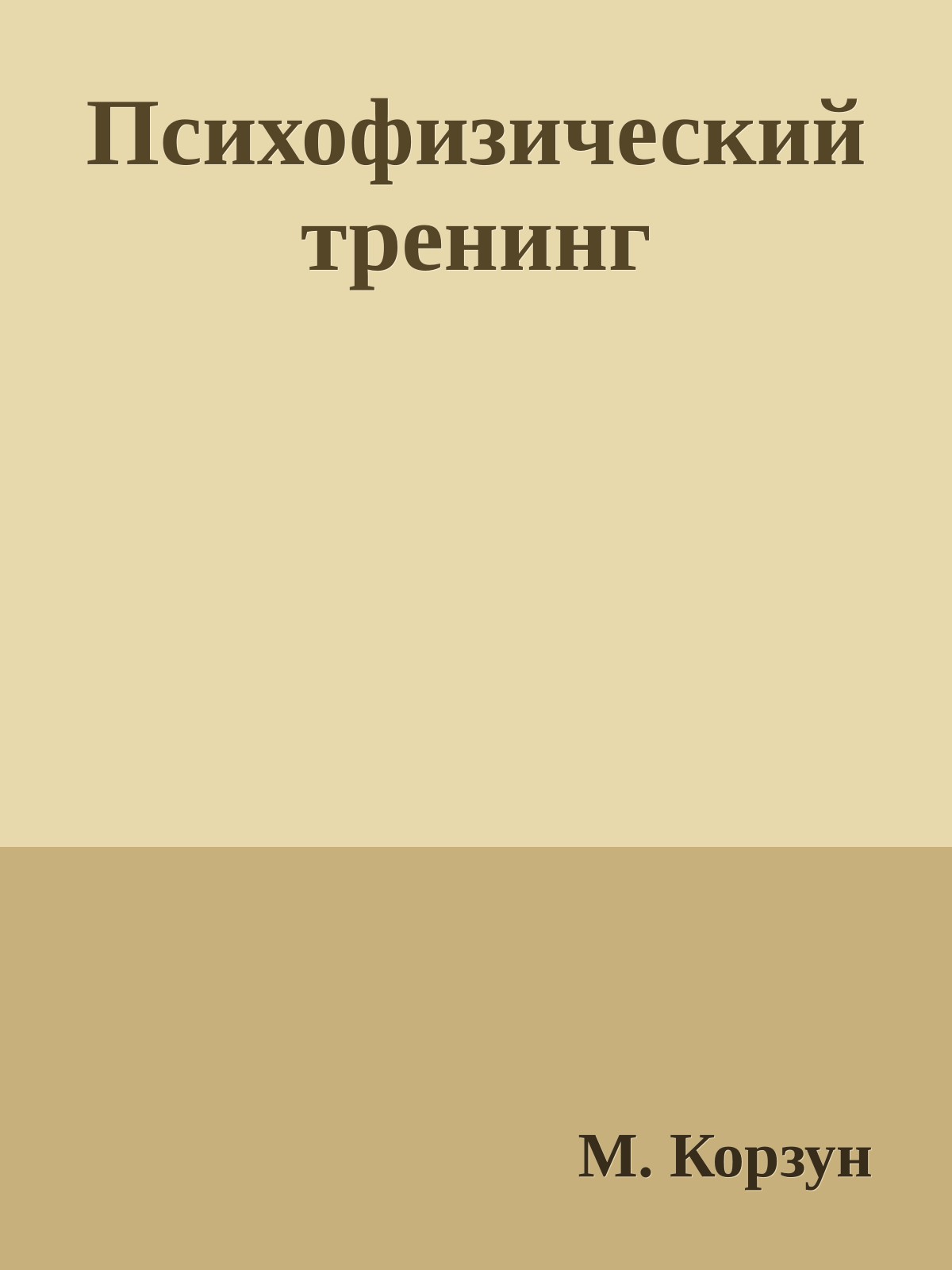 Психофизический тренинг
