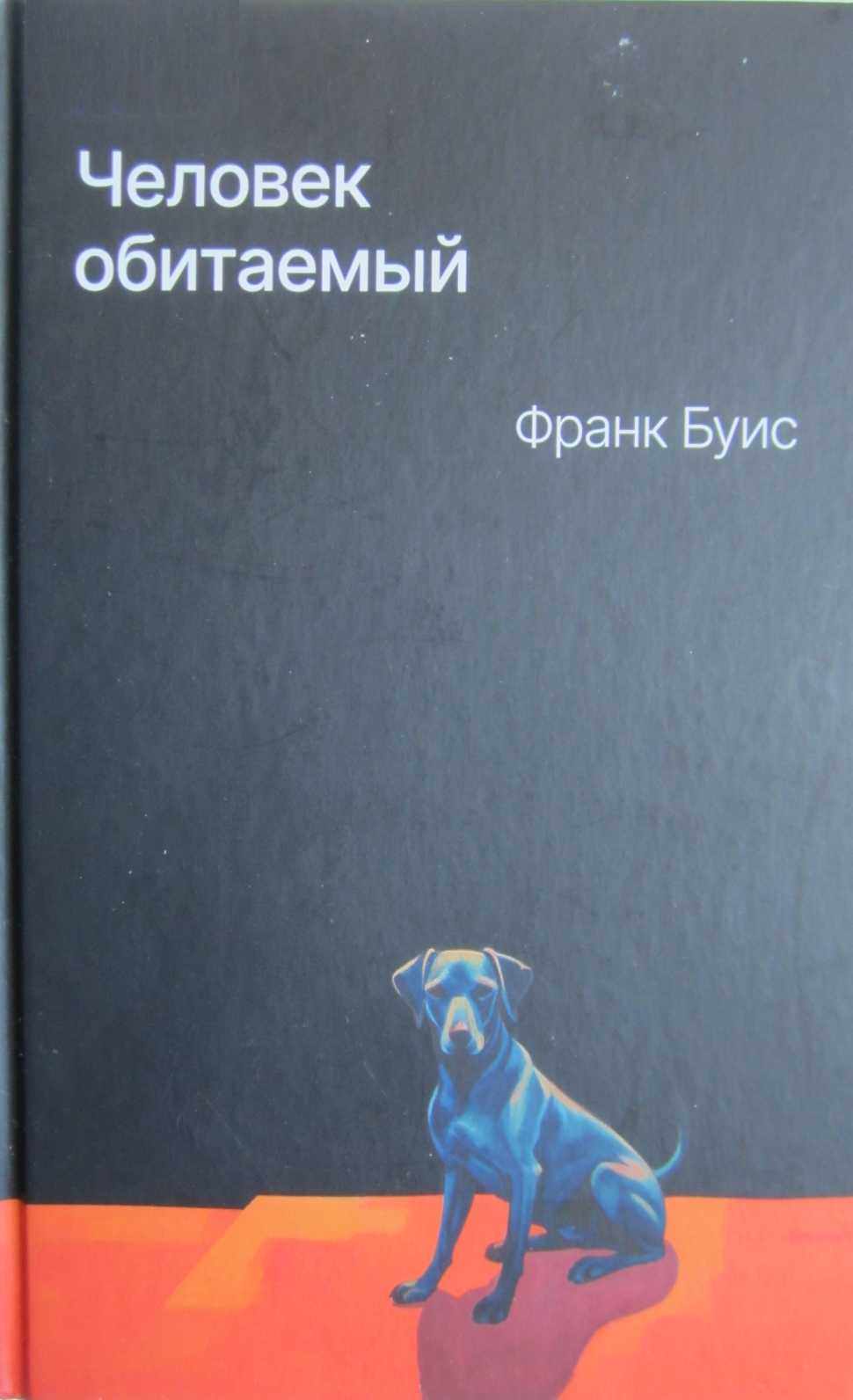 Человек обитаемый