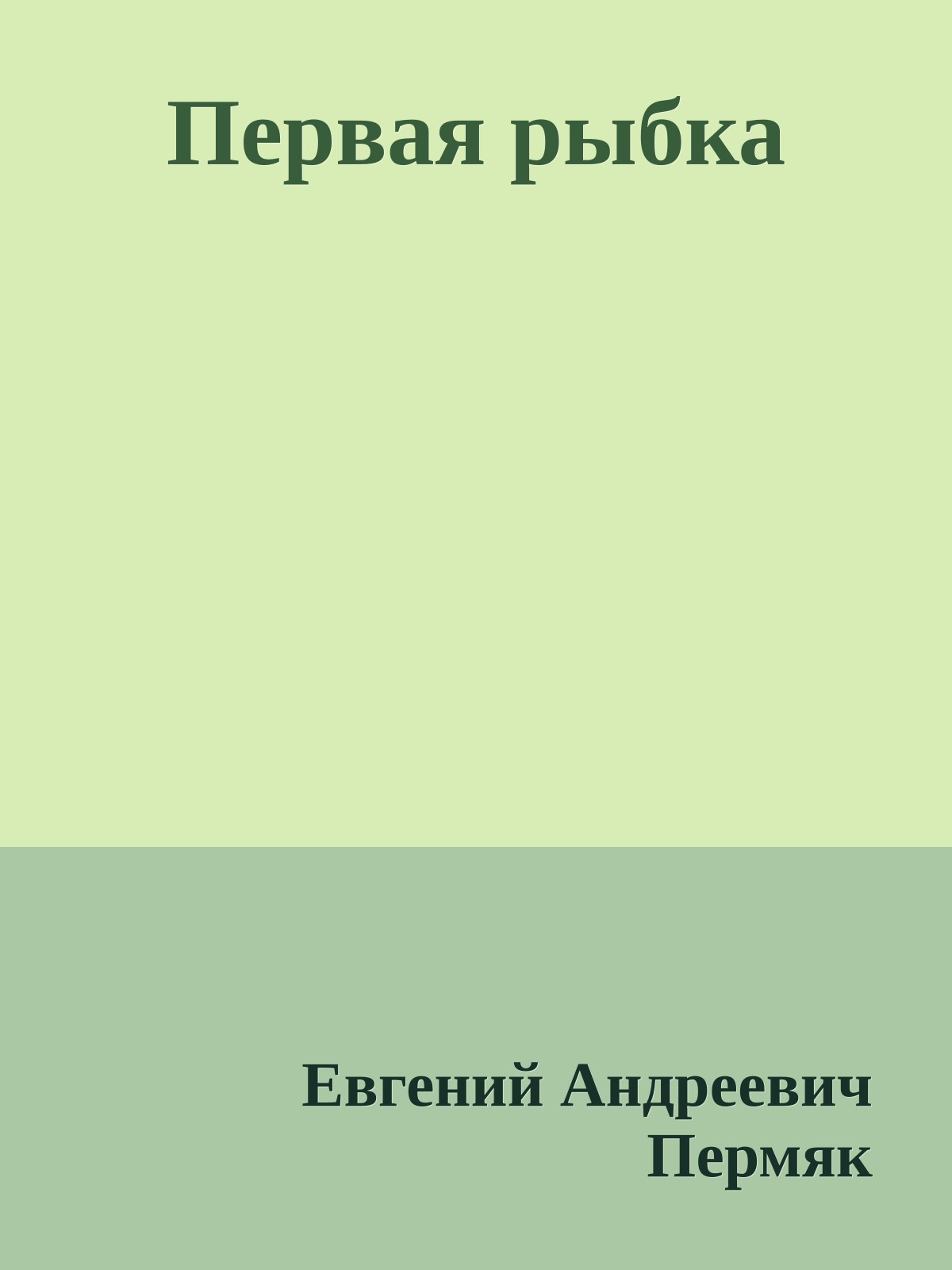 Первая рыбка