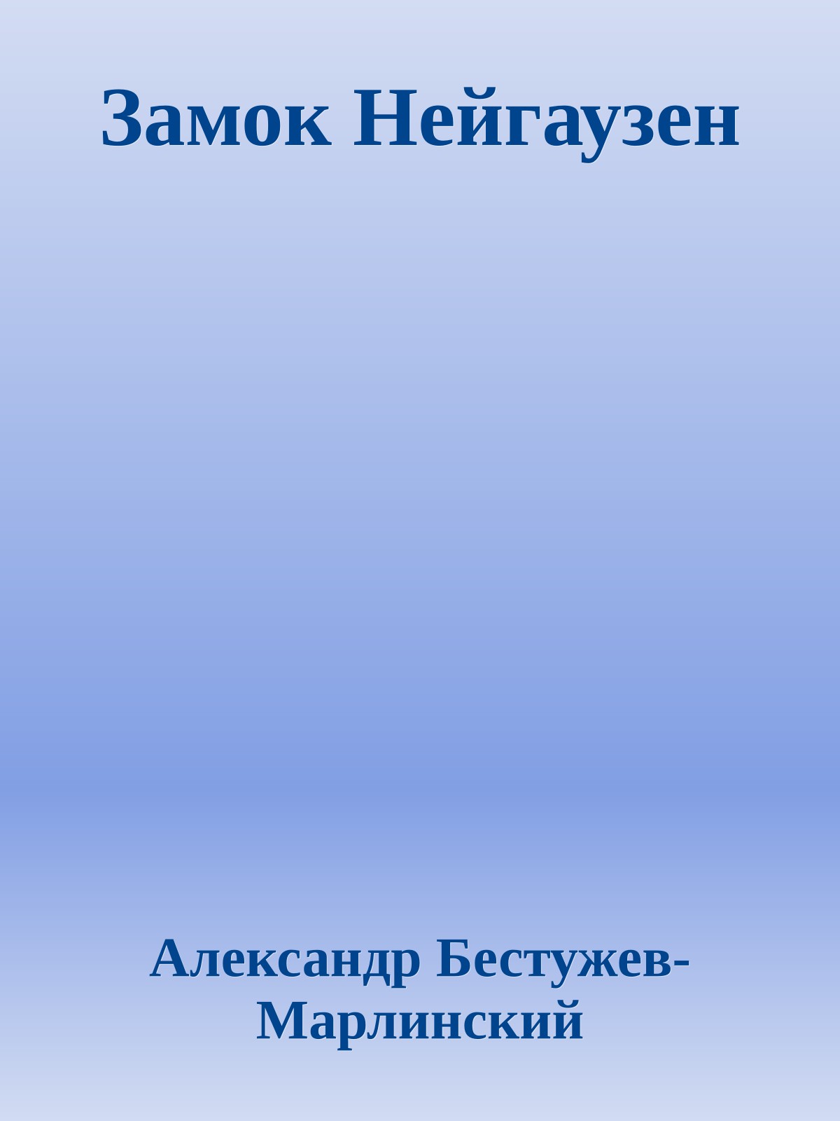 Замок Нейгаузен
