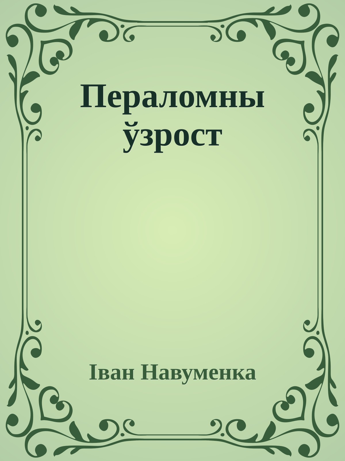 Пераломны ўзрост