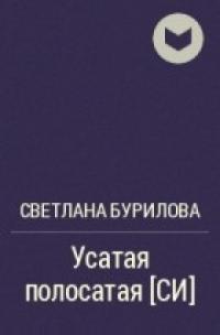 Усатая полосатая [СИ]