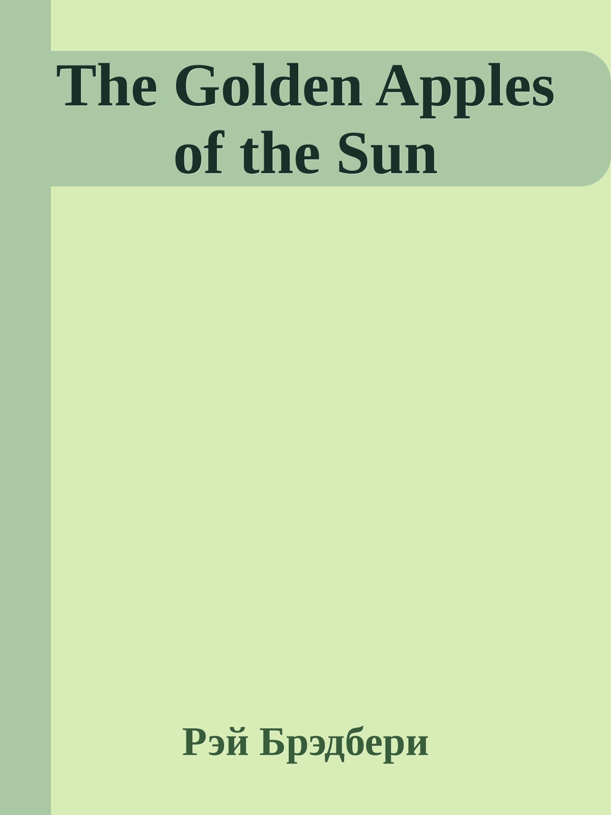 The Golden Apples of the Sun