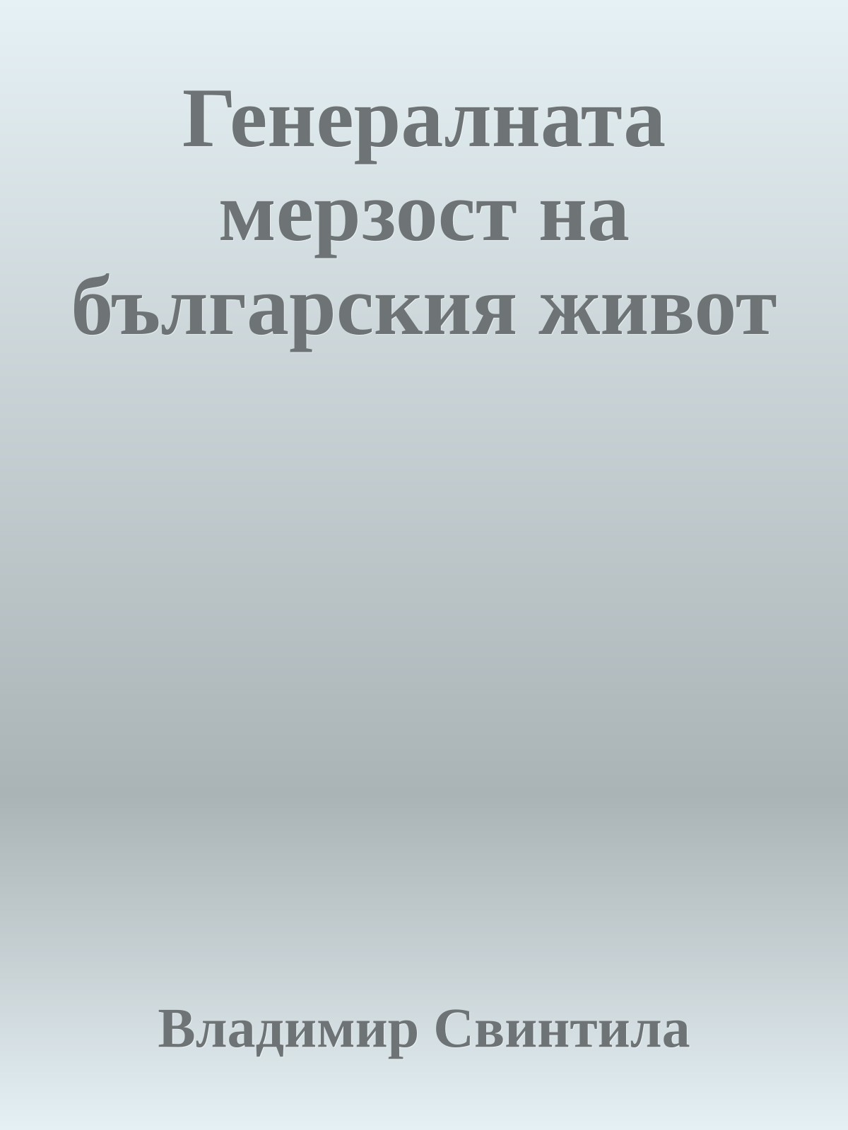 Генералната мерзост на българския живот