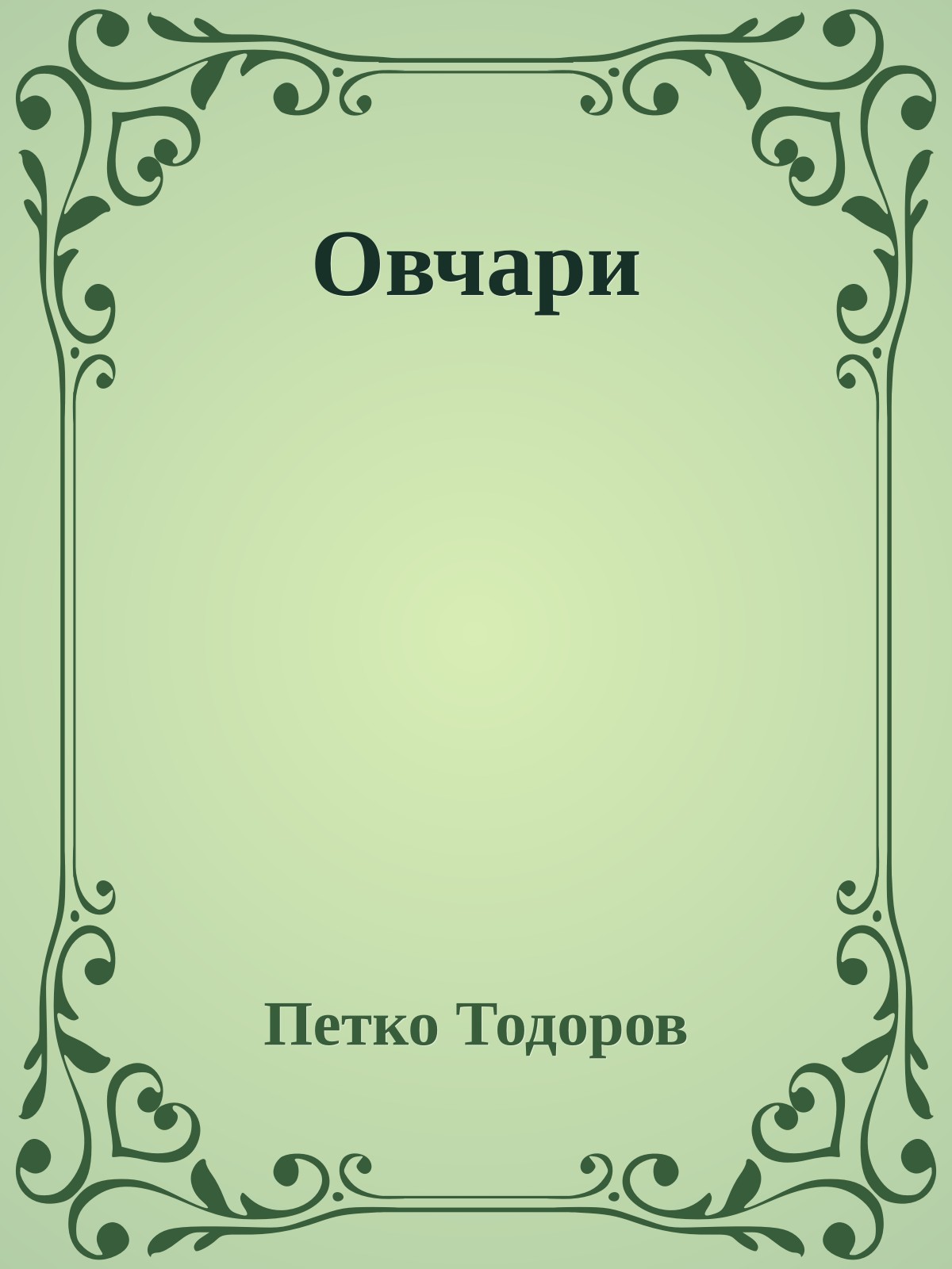 Овчари