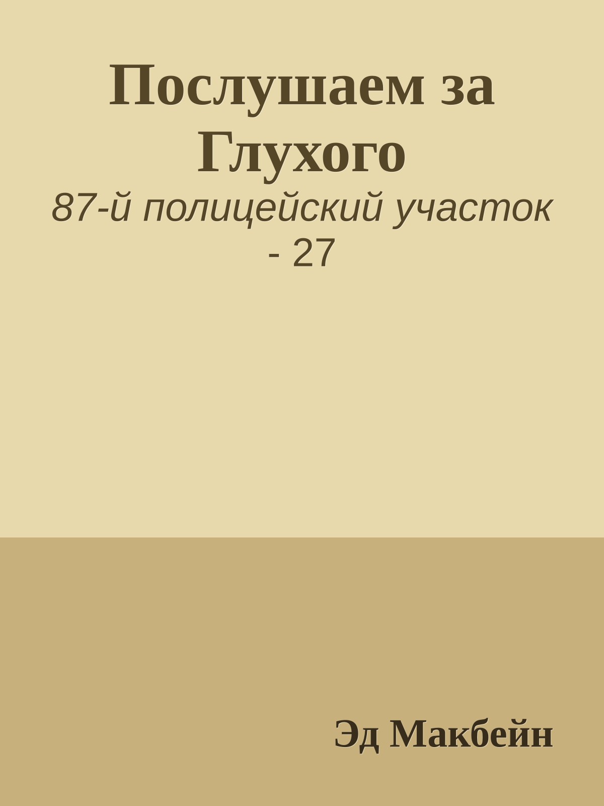 Послушаем за Глухого