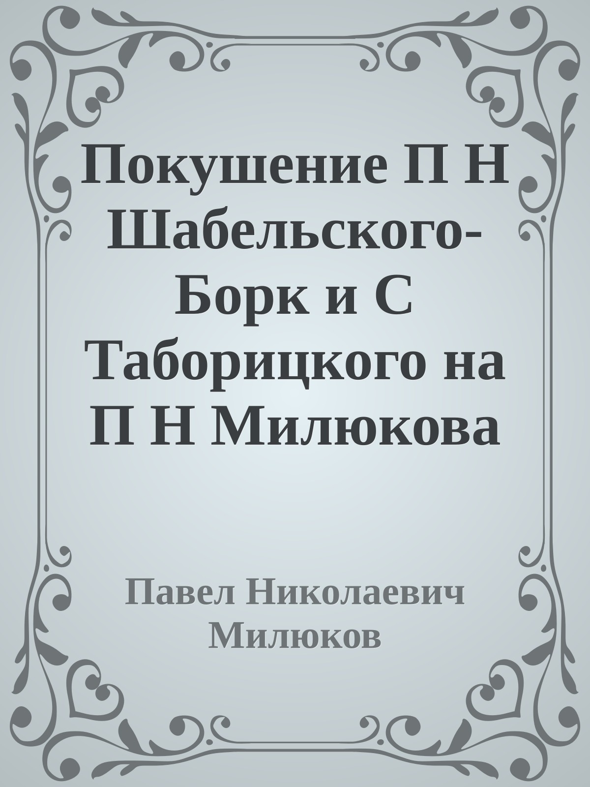 Покушение П Н Шабельского-Борк и С Таборицкого на П Н Милюкова в Берлине