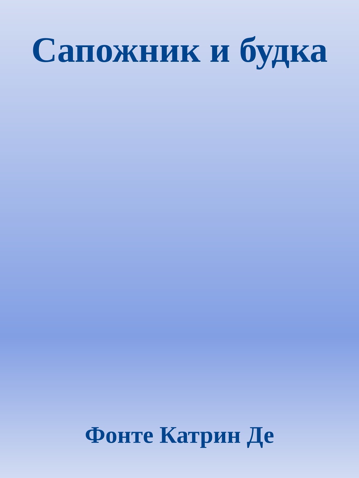 Сапожник и будка
