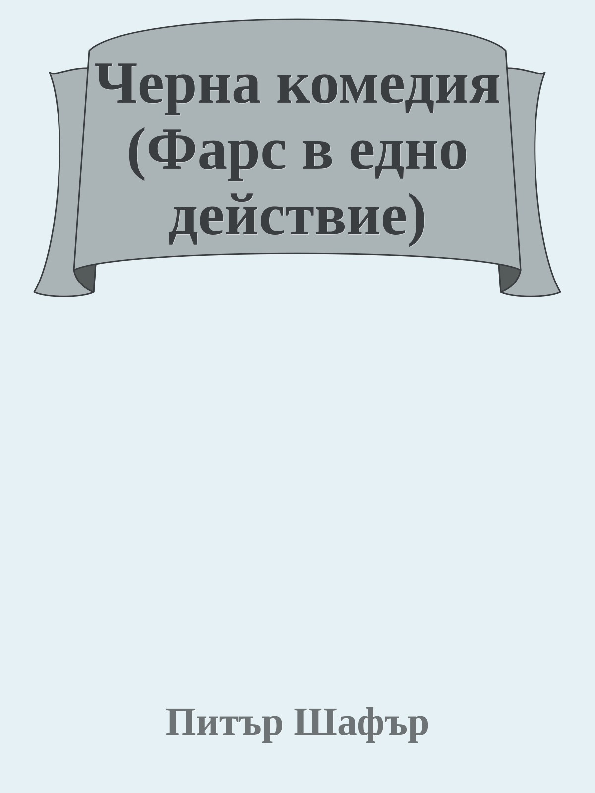 Черна комедия (Фарс в едно действие)